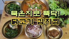 묵은지로 뚝딱! 닭고기 김치찜 - kakaoTV 묵은지로 뚝딱! 닭고기 김치찜