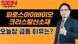 [임상현s 인기주] 파로스아이바이오, 크리스탈신소재 │ 인기주, 파로스아이바이오, 크리스탈신소재 - kakaoTV [임상현s 인기주]... 