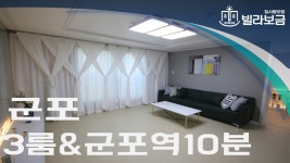 군포신축빌라 당동 미소지움 3룸 분양,전세 -빌라보금- - kakaoTV 군포신축빌라 당동 미소지움 3룸 분양,전세 -빌라보금-