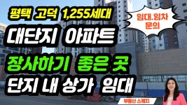 평택 고덕 대광로제앙 모아엘가 부러울 것이 없는 1,255세대 대단지 아파트 단지 내 상가 추천하는 이유? - kakaoTV 평택 고덕 대광로제앙... 