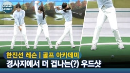 [아카데미 한진선] 오르막, 내리막.. 우드 잡기 겁나는 상황? - kakaoTV [아카데미 한진선] 오르막, 내리막..  우드 잡기 겁나는 상황?