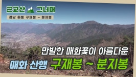 등산코스 추천, 경남 하동 구재봉~분지봉 근교산&그너머(Hiking trails of Korea,1271) - kakaoTV 등산코스 추천, 경남 하동 구재봉... 