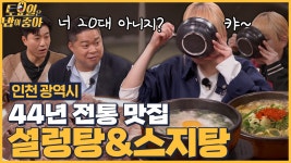 🍚EP.73 인천 노포 맛 제대로 보여주는 설렁탕&스지탕! 맑고 진한 국물에 푹 빠진 토밥즈 - kakaoTV 🍚EP.73 인천 노포 맛 제대로 보여주는... 