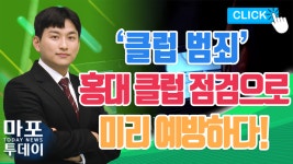 클럽 범죄 미리 막자, 마포구 홍대 클럽 합동 점검 外 / 마포투데... 22) - kakaoTV 클럽 범죄 미리 막자, 마포구 홍대 클럽 합동 점검 外... 