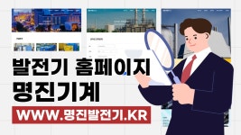 발전기 홈페이지 제작 사례 명진기계 [에이디커뮤니케이션]... - kakaoTV 발전기 홈페이지 제작 사례 명진기계... 