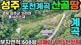 NO:1-598번#성주군땅.성주땅.성주군부동산.성주부동산.성주군가천면용사리산골농장용지.성주군가천면산골농장부지 - kakaoTV NO:1-598번... 