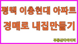 평택 이충동 이충현대아파트 경매 - kakaoTV 평택 이충동 이충현대아파트 경매