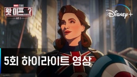 5회 하이라이트 영상ㅣ[왓 이프...? 시즌2]ㅣ디즈니+ - kakaoTV 5회 하이라이트 영상ㅣ[왓 이프...? 시즌2]ㅣ디즈니+