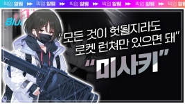 [픽업알림] 블루아카이브 최초의 로켓 런쳐 학생 이마시노 미사키... 블루아카이브 최초의 로켓 런쳐 학생 이마시노 미사키 - 픽업알리미