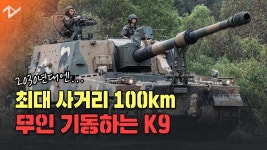 최대 사거리 100km, 무인 기동하는 K9의 모습은? - kakaoTV 최대 사거리 100km, 무인 기동하는 K9의 모습은?