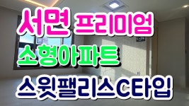 부산소형아파트 서면 프리미엄 전포동 스윗팰리스 C타입 - kakaoTV 부산소형아파트 서면 프리미엄 전포동 스윗팰리스 C타입