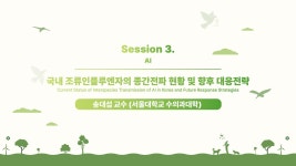 2024 국제 원헬스 정책포럼 (송대섭 교수 (서울대학교 수의과대학)) - kakaoTV 2024 국제 원헬스 정책포럼  (송대섭 교수 (서울대학교... 