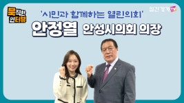 [안성시의회] 시민과 함께하는 열린 안성시의회의 리더, 안정열 의장! - kakaoTV [안성시의회] 시민과 함께하는 열린 안성시의회의 리더... 