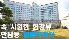 유엔빌리지 아파트 힐탑트레져 - kakaoTV 유엔빌리지 아파트 힐탑트레져