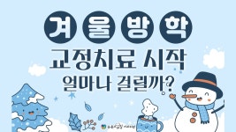 - 뉴욕스마일치과의원 - kakaoTV 부산해운대교정치과] 겨울방학 교정치료 시작 얼마나 걸릴까? - 뉴욕스마일치과의원