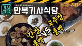 망원동 만복기사식당 - kakaoTV [기사식당] 불백 대결, 고추장이냐-간장이냐, 이것이 문제로다.... 망원동 만복기사식당