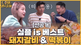 🍚(선공개) 김포 양념 달인들의 돼지갈비 & 분식집 떡볶이★ 오늘도 배불한 토밥즈 - kakaoTV 🍚(선공개) 김포 양념 달인들의 돼지갈비 & 분식집... 