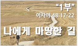 1부 나에게 마땅한 길(이사야 48:17-22) - kakaoTV 1부 나에게 마땅한 길(이사야 48:17-22)