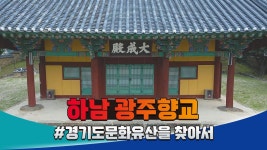 경기도 문화유산을 찾아서ㅣ#성남ㅣ#성남의 한산 이씨 묘역 - kakaoTV 경기도 문화유산을 찾아서ㅣ#성남ㅣ#성남의 한산 이씨 묘역