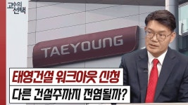 태영건설, 워크아웃 신청! 건설주 타격 확대 가능성은? 해외에 주력하는 건설사는 안전한지 알아보자! - kakaoTV 태영건설, 워크아웃 신청!... 
