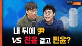 “내 뒤에 尹” vs “친윤 갈고 찐윤?” [뉴스 연구소] - kakaoTV “내 뒤에 尹” vs “친윤 갈고 찐윤?” [뉴스 연구소]