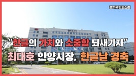 한글의 가치와 소중함 되새기자 최대호 안양시장 한글날 경축 경기국민의소리 안양시청 안양시의회 경기포털 - kakaoTV 한글의 가치와 소중함... 