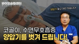 EP138 코골이 수면무호흡증 양압기를 벗겨 드립니다 - kakaoTV EP138 코골이 수면무호흡증 양압기를 벗겨 드립니다