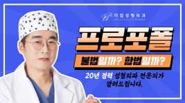 성형외과에서 쓰는 프로포폴은 불법인가요? [교대 더업(THEUP)성형외과] - kakaoTV 성형외과에서 쓰는 프로포폴은 불법인가요? [교대 더업... 