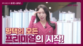 평택 브레인시티 중흥S클래스 입지&단지 - kakaoTV 평택 브레인시티 중흥S클래스 입지&단지