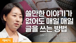 평범한 일상을 특별하게 만드는 글쓰기 | 김애리 어른의 일기 저자 - kakaoTV 평범한 일상을 특별하게 만드는 글쓰기 | 김애리 어른의 일기 저자