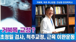 서울 강남역 청담인 한의원 안상원원장 - kakaoTV 거북목, 일자목... 척추교정, 추추추 바로 교정 운동! 서울 강남역 청담인 한의원 안상원원장