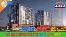 신세계 빌리브센트로 - kakaoTV ﻿[주간 분양] 남구 용호동 최중심 메트로시티의 완성 신세계 빌리브센트로