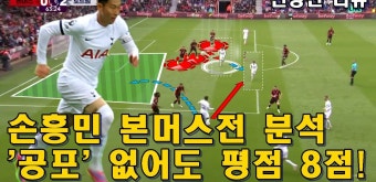 [건방진리뷰]'찬스 메이커' 손흥민! 기회 창출 4회! '공포' 없어도 평점 높은 이유는? 본머스전 분석! - kakaoTV [건방진리뷰]'찬스 메이커...