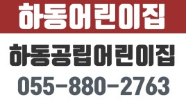 하동어린이집,하동유아교육기관,하동공립어린이집 - kakaoTV 하동어린이집,하동유아교육기관,하동공립어린이집