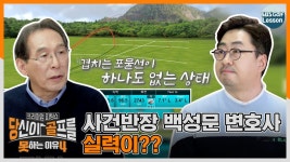 [당골못4] 백성문 변호사의 골프 실력이 이 정도?! - kakaoTV [당골못4] 백성문 변호사의 골프 실력이 이 정도?!