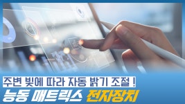 주변 빛에 따라 밝기를 자동으로 조절하는 능동매트릭스 전자장치 - kakaoTV 주변 빛에 따라 밝기를 자동으로 조절하는 능동매트릭스 전자장치
