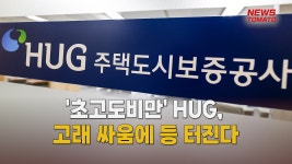 초고도비만 HUG, 고래 싸움에 등 터진다 [말하는 기자들_정책금융_0530] - kakaoTV 초고도비만 HUG, 고래 싸움에 등 터진다 [말하는... 