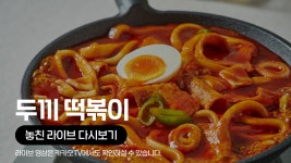 [카카오쇼핑라이브B] 두끼 즉석떡볶이 & 쫄볶이 - kakaoTV [카카오쇼핑라이브B] 두끼 즉석떡볶이 & 쫄볶이