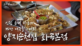 [식구땡🍴17편] – 강서구 ‘양지순천집 화곡직영점’🐽 배달앱... - kakaoTV [식구땡🍴17편] – 강서구 ‘양지순천집 화곡직영점’... 