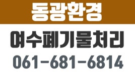 여수환경,여수폐기물수집처리,여수건설폐기물,여수폐기물처리,여수폐기물업체,동광환경 - kakaoTV 여수환경,여수폐기물수집처리... 