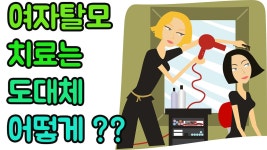 여자탈모에 관해 알아야 하는 사실!! (여자탈모,여자탈모,여자 탈모,여성탈모치료,미녹시딜,탈모 원인) - kakaoTV 여자탈모에 관해 알아야 하는... 