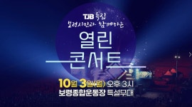 TJB 특집방송 「보령시민과 함께하는 열린콘서트」 안내😉👏🏻 - kakaoTV TJB 특집방송 「보령시민과 함께하는 열린콘서트」 안내... 