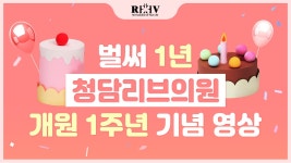 [청담리브의원] 개원 1주년 기념 영상 - kakaoTV [청담리브의원] 개원 1주년 기념 영상