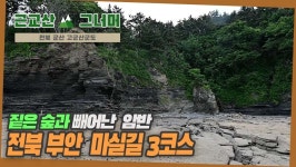 등산코스 추천, 전북 부안 마실길 3코스(적벽강 노을길) 근교산&그너머 - kakaoTV 등산코스 추천, 전북 부안 마실길 3코스(적벽강 노을길)... 