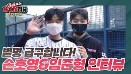 ‘시범경기 다승 1위’ 임준형과 멀티히트 손호영의 [트윈스WIN터뷰] - kakaoTV ‘시범경기 다승 1위’ 임준형과 멀티히트 손호영의... 