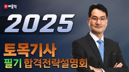2025 대비 토목기사 필기 합격전략설명회 - 박용복 교수님 - kakaoTV [토목기사 필기] 2025 대비 토목기사 필기 합격전략설명회 - 박용복 교수님