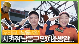 [우리동네 남동생활] #22 남동구의 안전은 내가 책임진다 🚒 - kakaoTV [우리동네 남동생활] #22 남동구의 안전은 내가 책임진다 🚒