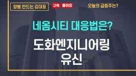 네옴시티(도화엔지니어링, 유신) 대응법은? - kakaoTV 네옴시티(도화엔지니어링, 유신) 대응법은?