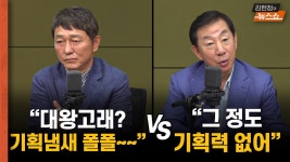 최재성 대왕고래, 기획 흔적 vs 김성태 그 기획력이면 총선 졌겠나 - kakaoTV 최재성 대왕고래, 기획 흔적 vs 김성태 그 기획력이면 총선... 