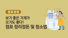 [점포경영] 보기 좋은 가게가 오기도 좋다! 점포 정리정돈 및 청소법 - kakaoTV [점포경영] 보기 좋은 가게가 오기도 좋다! 점포 정리정돈 및 청소법